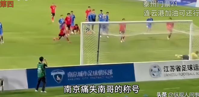 仇”!“苏超”联赛吸引全国注意又燃又搞笑PG麻将胡了免费模拟器“没有假球全是世(图8) 仇”!“苏超”联赛吸引全国注意又燃又搞笑PG麻将胡了免费模拟器“没有假球全是世(图8)