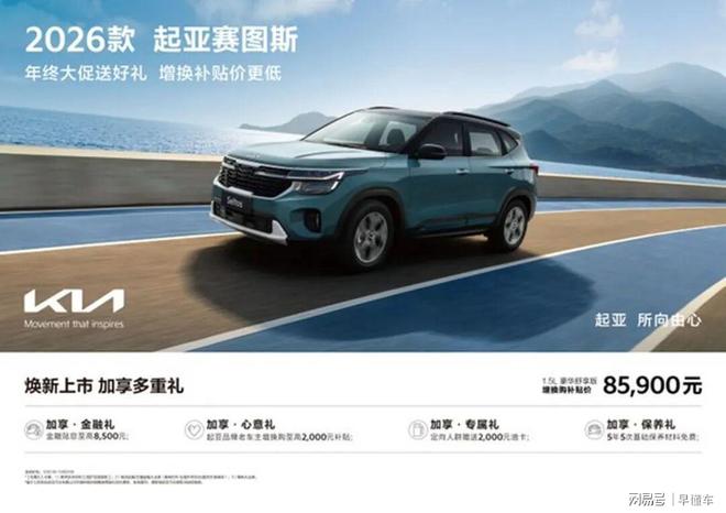 麻将胡了游戏冬季不“猫冬”2026款起亚赛图斯让你出行从从容容(图3) 麻将胡了游戏冬季不“猫冬”2026款起亚赛图斯让你出行从从容容(图3)